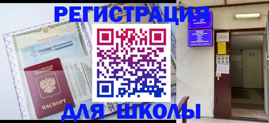 прописка для школы в Химках